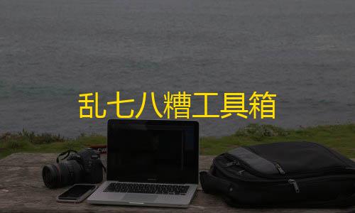 ArenaBreakout乱七八糟工具箱